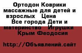 Ортодон Коврики массажные для детей и взрослых › Цена ­ 800 - Все города Дети и материнство » Игрушки   . Крым,Феодосия